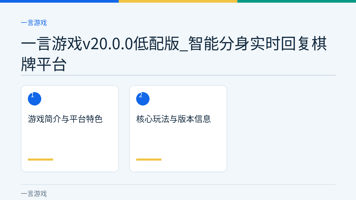 一言游戏v20.0.0低配版_智能分身实时回复棋牌平台文章内容示意图